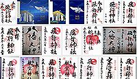飛行神社(八幡市)の御朱印