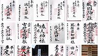比々岐神社 三重県伊賀市北山の御朱印
