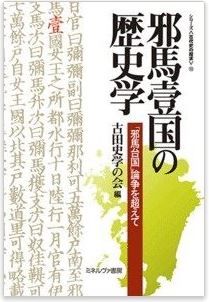 古田史学の会『邪馬壹国の歴史学: 「邪馬台国」論争を超えて (シリーズ“古代史の探求”)』のキャプチャー