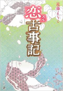 近藤ようこ『恋スル古事記』 - あなたは恋人の本当の姿を知っても愛し続けられますか？のキャプチャー