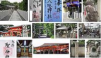 八阪神社 大阪府和泉市幸の御朱印