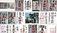平潟神社(長岡市)の御朱印