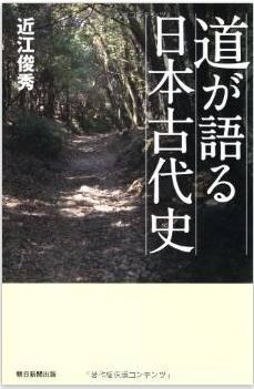 近江俊秀『道が語る日本古代史 (朝日選書)』 - 古代の道路は幅広く直線、舗装されていたのキャプチャー
