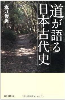 道が語る日本古代史 (朝日選書)