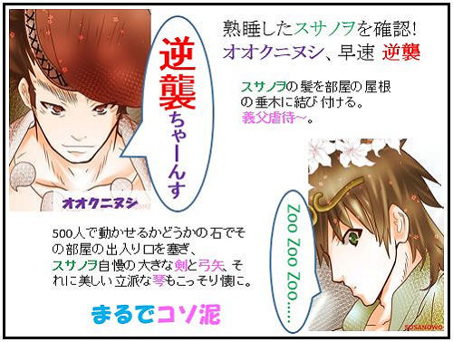 スサノヲ君の冒険:11.卒業編(2)逆襲に転じるオオクニヌシ【古事記・四コマ劇場】