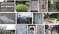 美具久留御魂神社 大阪府富田林市宮町の御朱印
