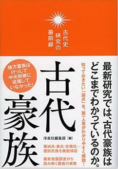 洋泉社『古代史研究の最前線 古代豪族』 - 知っておきたい「論点」、現在の研究成果は？のキャプチャー