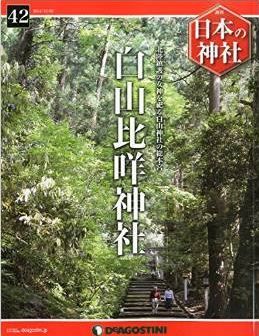 週刊 日本の神社 2014年 12/2号 [分冊百科]