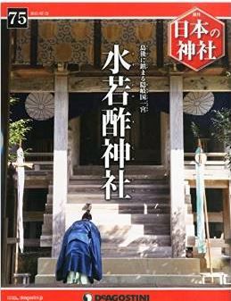 『日本の神社全国版(75) 2015年 7/21 号 [雑誌]』 - 隠岐の島、隠岐国一宮・水若酢神社のキャプチャー