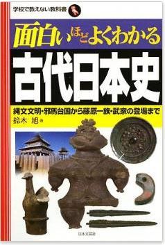 鈴木旭『面白いほどよくわかる古代日本史―縄文文明・邪馬台国から藤原一族・武家の登場まで』のキャプチャー