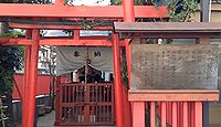 合力稲荷神社 - 端唄『紀伊の国』と吉原の稲荷