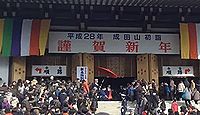 成田山新勝寺 -