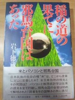 岩下徳蔵『稲の道の果てに邪馬台国はあった』 - 邪馬台国九州説、熊本県菊池川流域のキャプチャー