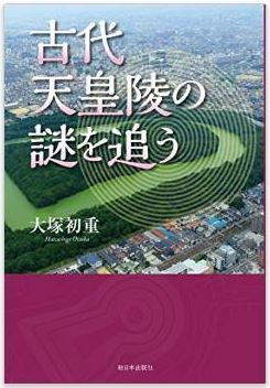 大塚初重『古代天皇陵の謎を追う』 - 卑弥呼の墓・邪馬台国論争や考古学の課題のキャプチャー