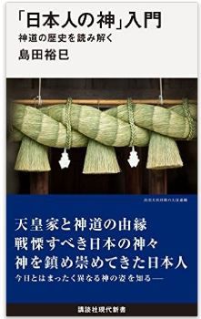 島田裕巳『「日本人の神」入門 神道の歴史を読み解く(講談社現代新書)』 - 神仏の習合と分離のキャプチャー