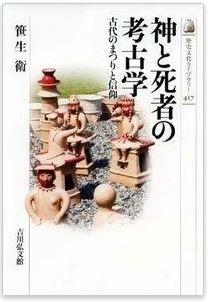 笹生衛『神と死者の考古学: 古代のまつりと信仰』 - 神祭りが古墳祭祀と関連し形成のキャプチャー