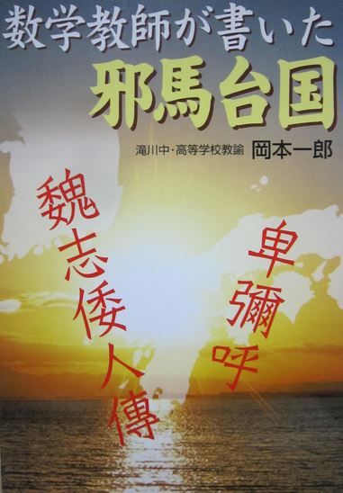 岡本一郎『数学教師が書いた邪馬台国』 - 卑弥呼と中国・朝鮮半島とを巡る新たな物語のキャプチャー