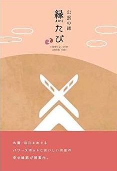 山陰中央新報社『出雲の國 縁たび』 - 出雲大社ほか、松江、雲南、大田、安来、鳥取米子・境港のキャプチャー