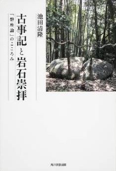 池田清隆『古事記と岩石崇拝 「磐座論」のこころみ』 - 磐座信仰の源流は『古事記』のキャプチャー