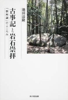 古事記と岩石崇拝  「磐座論」のこころみ