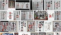 科野大宮社の御朱印
