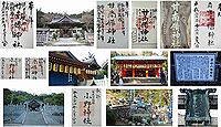 甘南備神社 広島県府中市出口町の御朱印