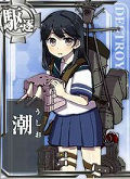 艦娘「潮」の画像