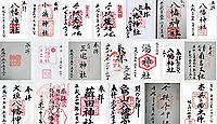 八幡神社(小浜市)の御朱印
