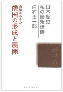白石太一郎『古墳からみた倭国の形成と展開 (日本歴史私の最新講義)』のキャプチャー