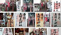 夫婦木神社 東京都新宿区大久保の御朱印
