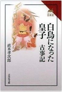 白鳥になった皇子 古事記