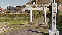 二宮神社(長柄町) - 幻の榎本城の東南端・物見台の役割? 明治期は集落の氏神
