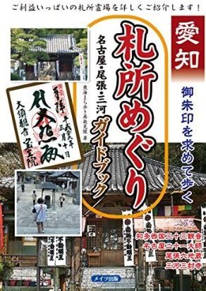 東海まち歩き再発見隊『愛知　御朱印を求めて歩く札所めぐり　名古屋・尾張・三河ガイドブック』のキャプチャー