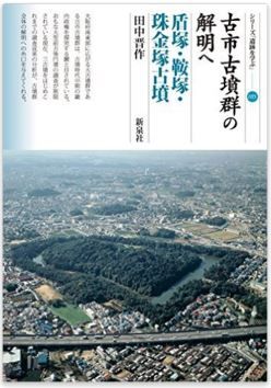 田中晋作『古市古墳群の解明へ 盾塚・鞍塚・珠金塚古墳 (シリーズ「遺跡を学ぶ」105) 』のキャプチャー