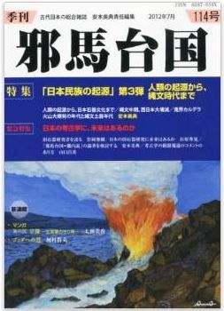 安本美典ほか『季刊 邪馬台国 2012年 07月号』 - 『日本民族の起源』第３弾、縄文までのキャプチャー
