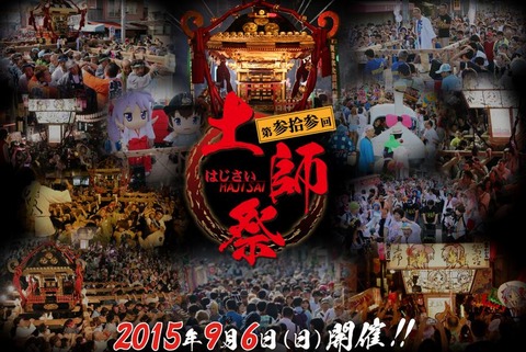 らき☆すた神輿が揺れる！　2015年9月6日、鷲宮神社通りで「土師祭」 - 埼玉県久喜市