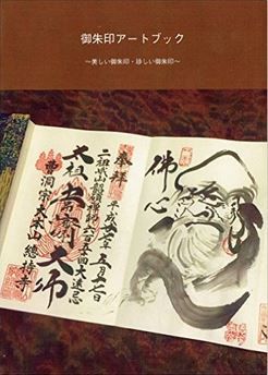 菊池洋明『御朱印アートブック (一生に一度は頂きたい美しい御朱印・珍しい御朱印!)』のキャプチャー