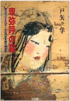 戸矢学『卑弥呼の墓―神々のイデオロギーが古代史を解き明かす』 - 古神道×道教のキャプチャー