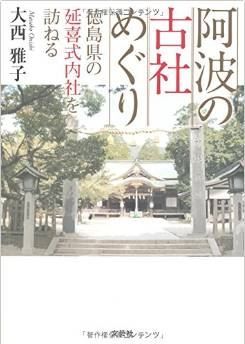 阿波の古社めぐり 徳島県の延喜式内社を訪ねる