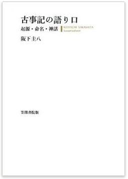 阪下圭八『古事記の語り口』 - 『古事記』には意外なところに遊びがあり、笑いがあるのキャプチャー