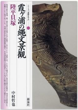 中村哲也『霞ヶ浦の縄文景観・陸平貝塚 (シリーズ「遺跡を学ぶ」)』 - 列島屈指の大貝塚のキャプチャー