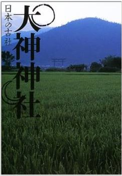 三好和義、岡野弘彦『大神神社 (日本の古社)』 - 古代信仰のかたちを今に伝えるのキャプチャー