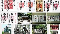 伊萬里神社の御朱印