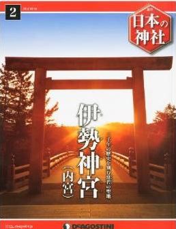 日本の神社 2号 (伊勢神宮) [分冊百科]