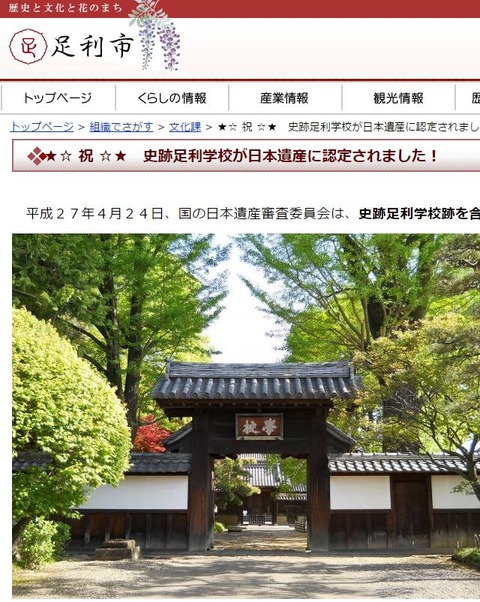 ★☆ 祝 ☆★　史跡足利学校が日本遺産に認定されました！