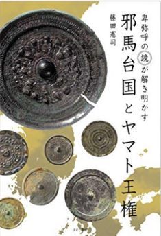 藤田憲司『邪馬台国とヤマト王権: 卑弥呼の「鏡」が解き明かす』 - 北部九州にあったのキャプチャー
