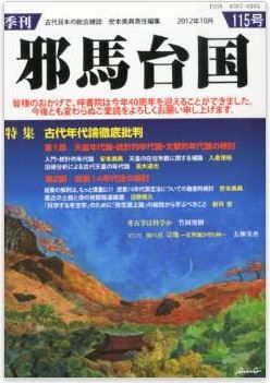 安本美典ほか『季刊 邪馬台国 2012年 10月号』 - 特集は「古代年代論徹底批判」のキャプチャー