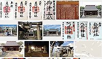 貝洲加藤神社の御朱印