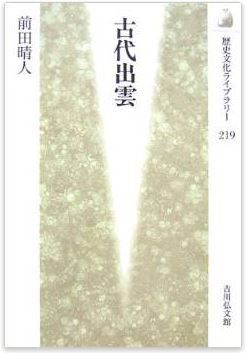 古代出雲 (歴史文化ライブラリー)