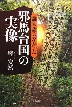 釋安然『誰も語らなかった邪馬台国の実像』 - 魏志倭人伝の最大の謎を解いた！のキャプチャー